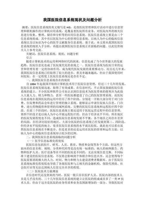 我国医院信息系统现状及问题分析