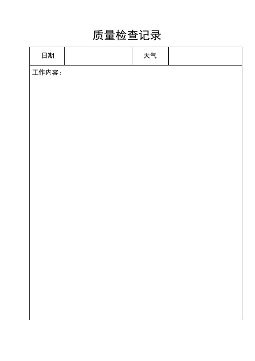 质量自检记录表格