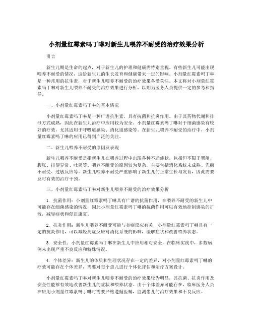 小剂量红霉素吗丁啉对新生儿喂养不耐受的治疗效果分析