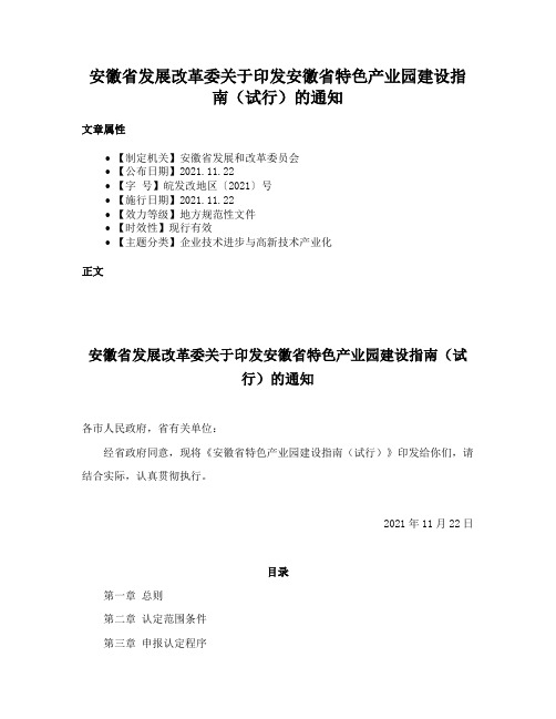 安徽省发展改革委关于印发安徽省特色产业园建设指南（试行）的通知