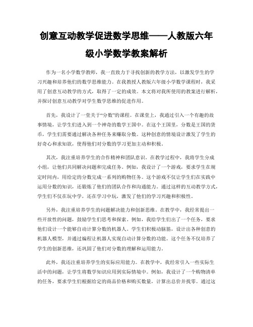 创意互动教学促进数学思维——人教版六年级小学数学教案解析