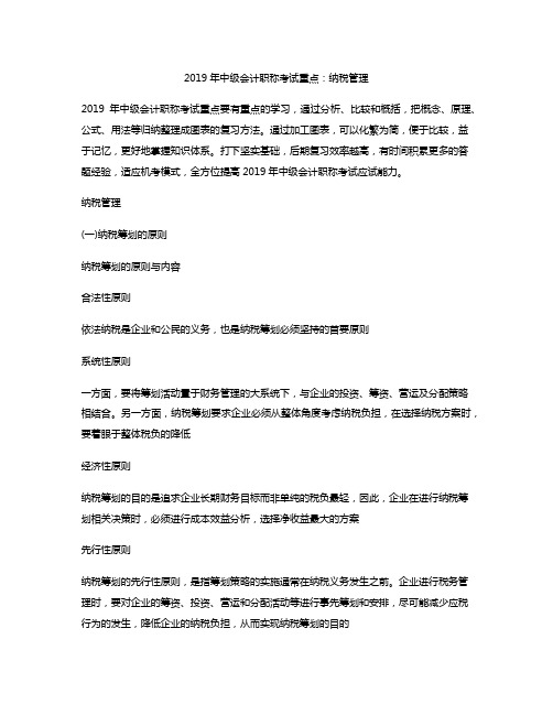 2019年中级会计职称考试重点:纳税管理