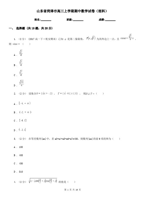 山东省菏泽市高三上学期期中数学试卷(理科)