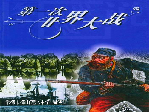 《第一次世界大战》ppt课件(34张PPT)