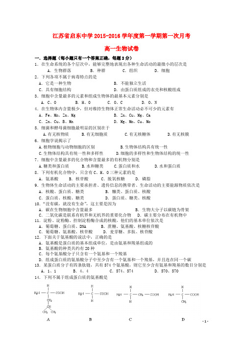 江苏省南通市启东中学高一生物上学期第一次月考试题