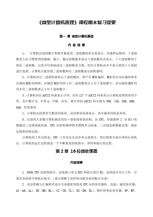 《微型计算机原理》课程期末复习提要