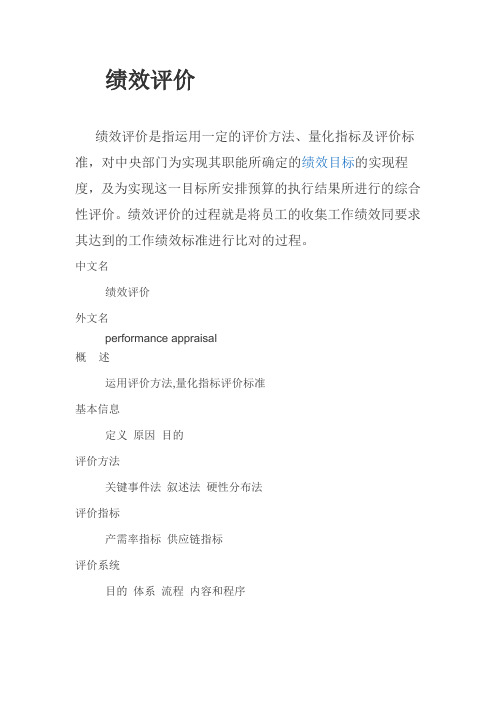 绩效评价