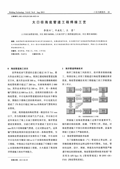 大口径海底管道工程焊接工艺