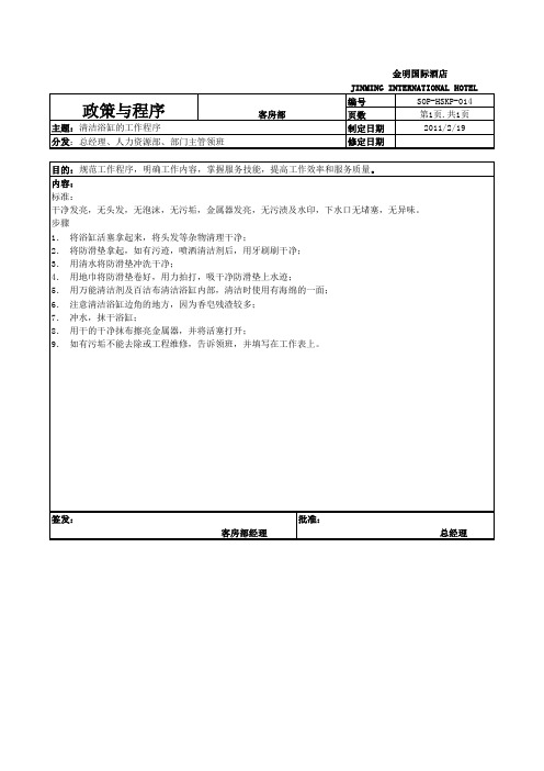 014清洁浴缸的工作程序