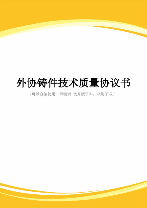 外协铸件技术质量协议书完整