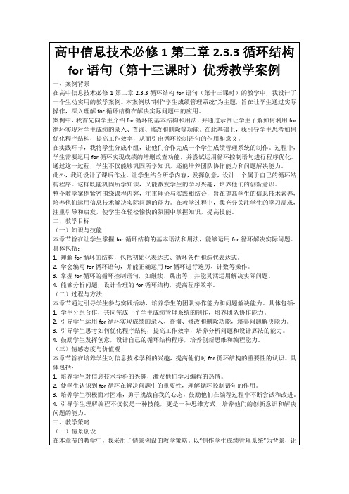 高中信息技术必修1第二章2.3.3循环结构for语句(第十三课时)优秀教学案例