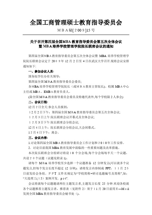 全国工商管理硕士教育指导委员会.doc