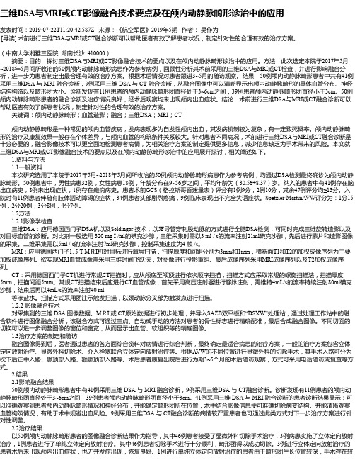 三维DSA与MRI或CT影像融合技术要点及在颅内动静脉畸形诊治中的应用