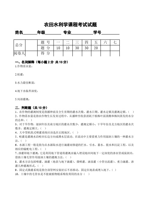 (完整版)农田水利学试题七