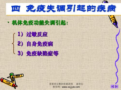 第三节 二 免疫失调引起的疾病