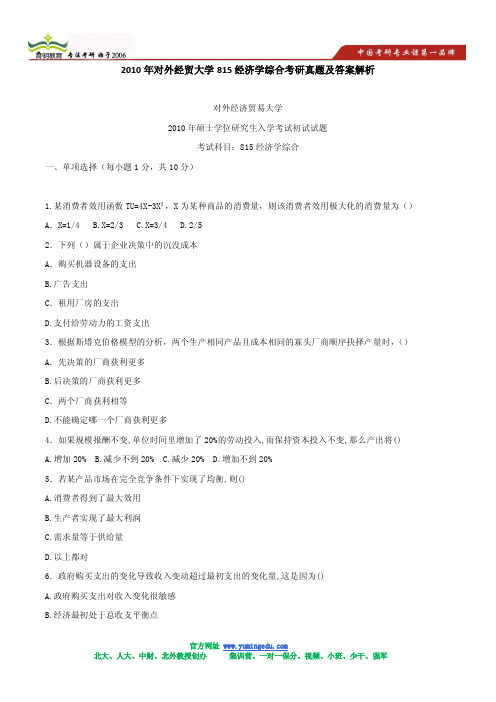 2010年对外经贸大学815经济学综合考研真题及答案解析