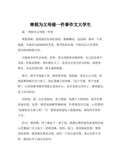 寒假为父母做一件事作文大学生