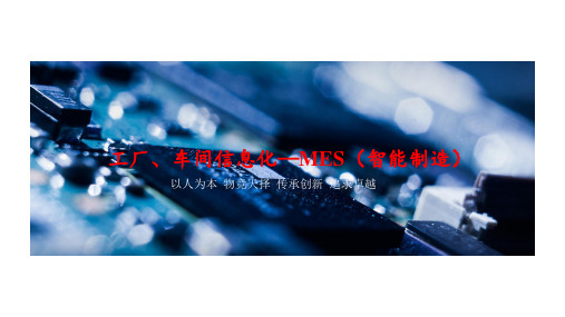 工厂车间信息化—MES ppt课件