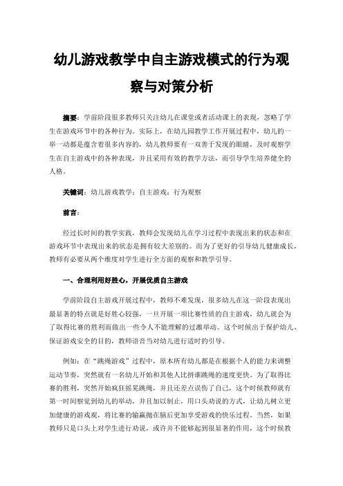 幼儿游戏教学中自主游戏模式的行为观察与对策分析