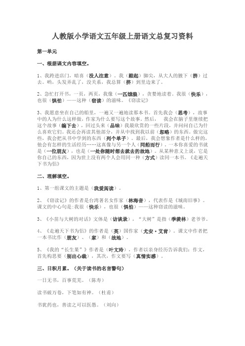 人教版小学语文五年级上册语文总复习资料(包含答案)