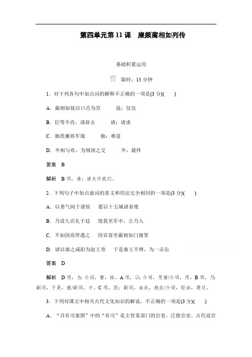 2019-2020学年语文人教版必修4作业与测评：4.11 廉颇蔺相如列传 Word版含解析