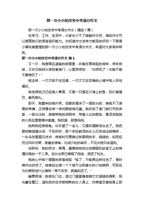 那一次小小的改变中考满分作文