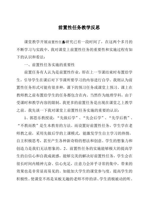 前置性任务教学反思2