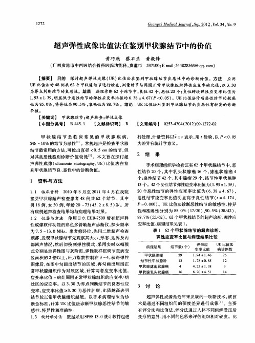 超声弹性成像比值法在鉴别甲状腺结节中的价值