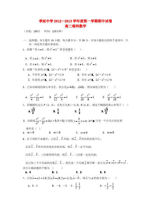 福建省晋江市季延中学高二数学上学期期中试题 理 新人教A版1