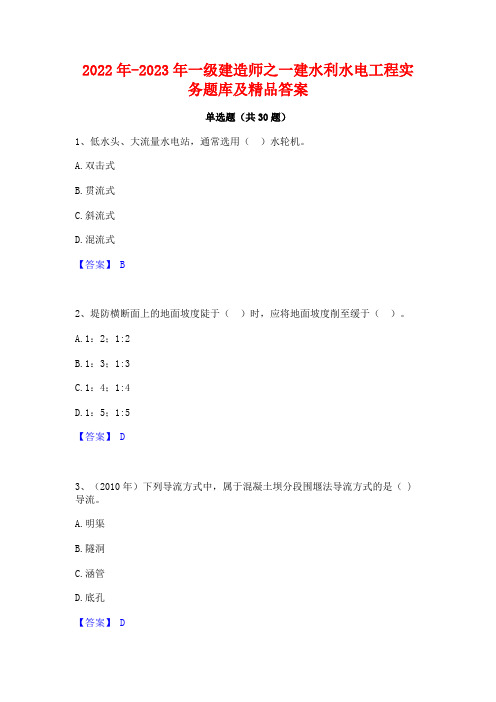 2022年-2023年一级建造师之一建水利水电工程实务题库及精品答案