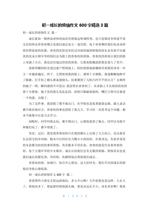 初一成长的烦恼作文600字精选3篇