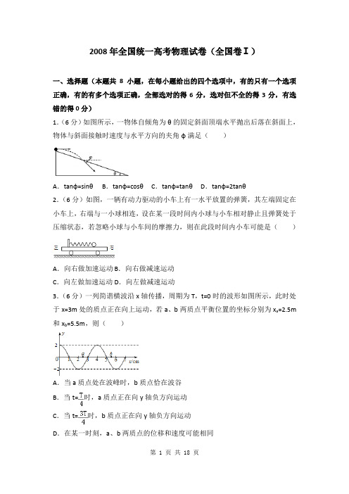 2008年全国统一高考物理试卷(全国卷ⅰ)