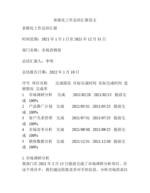 表格化工作总结汇报范文