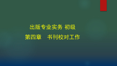 出版专业初级实务 第四章书刊校对