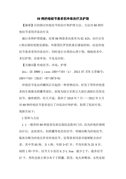 69例疥疮结节患者冷冻治疗及护理