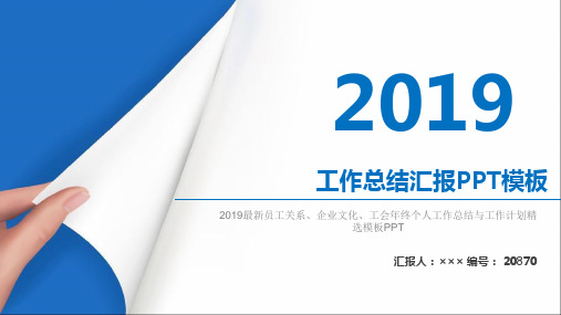 2019最新员工关系、企业文化、工会年终个人工作总结与工作计划精选模板PPT