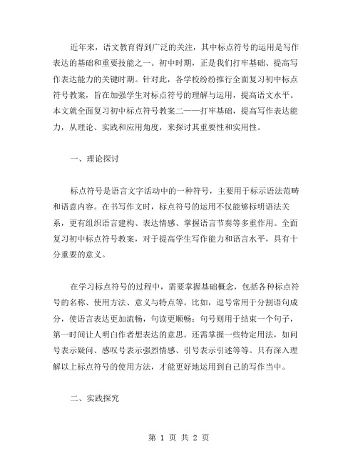 全面复习初中标点符号教案二：打牢基础,提高写作表达能力