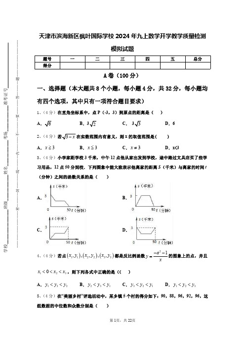 天津市滨海新区枫叶国际学校2024年九上数学开学教学质量检测模拟试题【含答案】