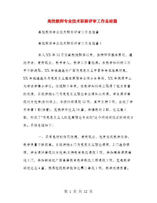 高校教师专业技术职称评审工作总结篇