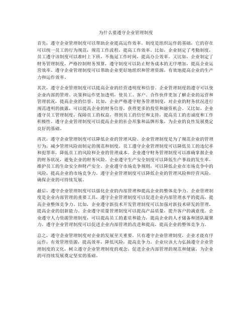 为什么要遵守企业管理制度