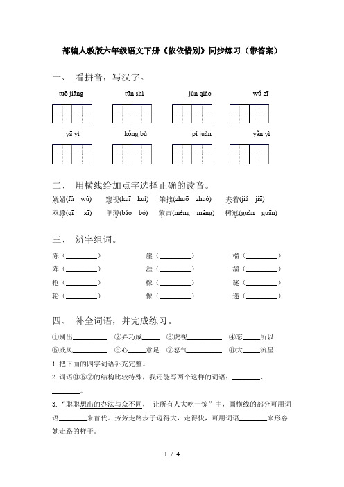 部编人教版六年级语文下册《依依惜别》同步练习(带答案)