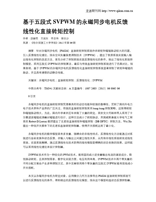 基于五段式SVPWM的永磁同步电机反馈线性化直接转矩控制