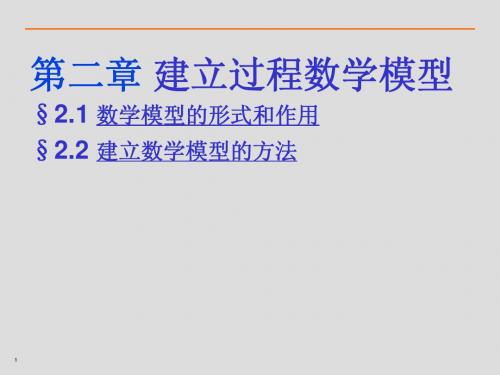 过程控制课件徐兵CH2建立过程数学模型