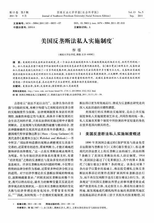 美国反垄断法私人实施制度