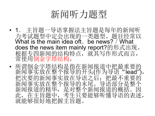 新闻听力题型