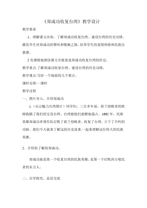 《郑成功收复台湾》教学设计