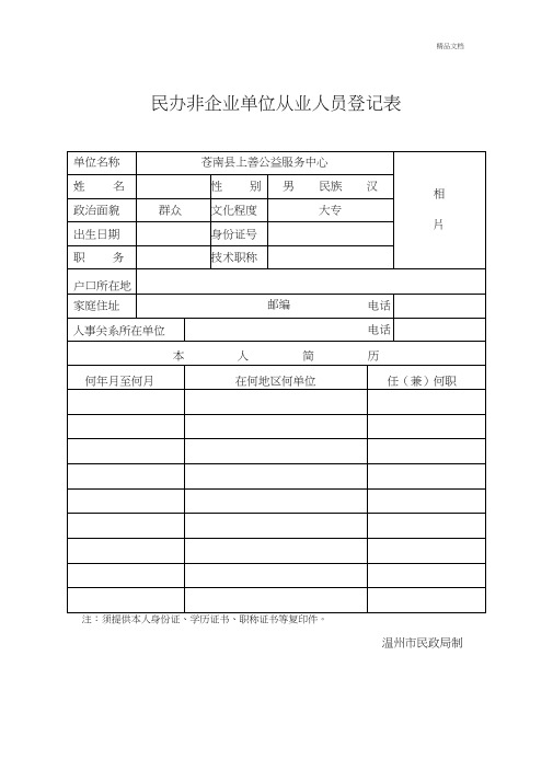 民办非企业单位从业人员登记表