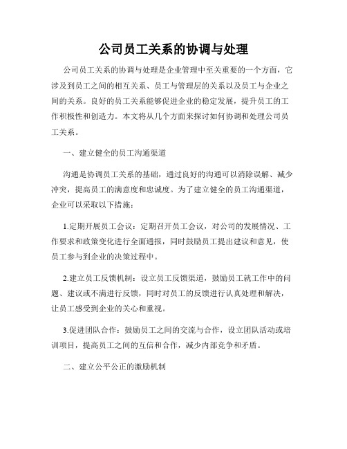 公司员工关系的协调与处理