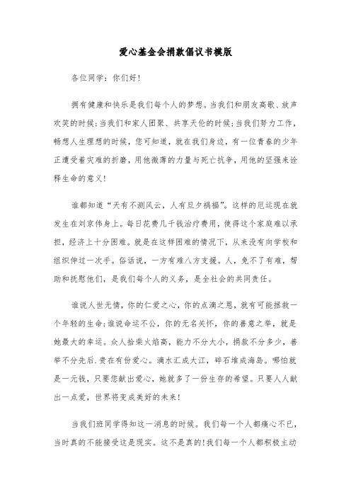 爱心基金会捐款倡议书模版（2篇）