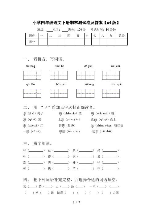 小学四年级语文下册期末测试卷及答案【A4版】